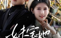 【妹宝她超难哄】68集短剧资源在线观看，无需会员