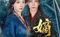 【嫡媳】80集短剧高清资源在线观看链接