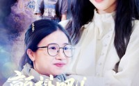【颤抖吧！妈咪回来了】59集短剧免费观看，无需会员