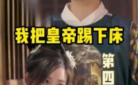 【我把皇帝踢下床】46集短剧全集在线观看，剧情紧凑引人入胜