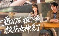 【重回76：拒下乡，校花女神急了】73集短剧免费在线追剧