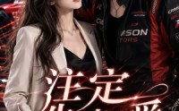 【注定失速的爱】23集短剧免费在线速看