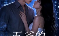 【五爷的笼中雀】72集短剧全集高清在线览
