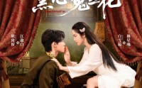 【少帅的黑心菟丝花】60集短剧全集在线免费览