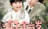 【真千金六岁，我把冷漠爹地养成女儿奴啦】80集短剧完整版在线观看无广告