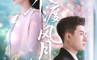 【不渡风月】59集短剧免费完整版在线播放