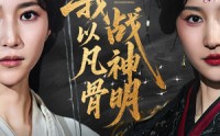 【我以凡骨战神明】62集短剧免费高清在线观看平台