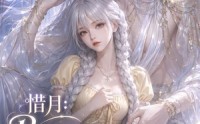 【惜月：Boss是我家猫】30集短剧在线免费赏鉴