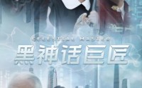 【黑神话巨匠】74集完整版短剧在线观看，不容错过