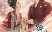 【醉折春令】80集短剧在线观看无广告版