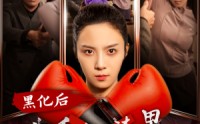 【黑化后我手撕渣男全家】60集短剧全集高清在线点播