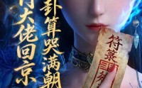 【玄门大佬回京：一卦算哭满朝文武3】89集免费短剧全集任你看