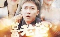 【首富老爸抓娃娃】101集短剧免费在线一口气看完