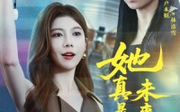 【她真是你未来姐姐】60集短剧在线免费畅播