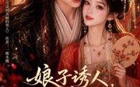 【娘子诱人，小公爷甘心画地为牢3D版4】126集短剧免费在线速看