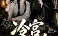【冷宫碎碎念】50集精彩短剧在线免费赏