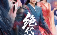 【绝代神主】69集短剧在线免费畅快赏