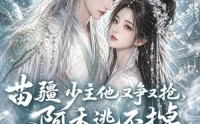 【苗疆少主他又争又抢，阿禾逃不掉第七季】58集免费短剧在线赏看