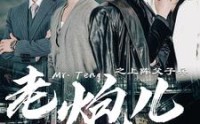 【老炮儿之上阵父子兵】77集全集短剧在线播放，精彩不容错过