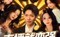 【直播就变强我家粉丝有点多】74集高清短剧免费在线看