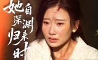 【她自深渊归来时】60集短剧资源在线免费看