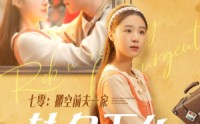 【七零搬空前夫一家转身下乡】60集短剧超清在线观看，剧情紧凑不拖沓
