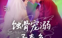 【蚀骨宠湖溺予春色（70集）】70集短剧免费全集热播  