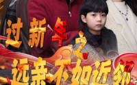 【过新年之远亲不如近邻】50集短剧高清资源在线观看
