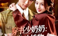 【穿书少奶奶：靠动植物霸宠首富家】82集短剧在线高清观看