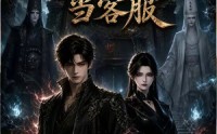 【我在地府当客服】33集短剧在线免费完整播