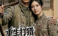 【重生打猎：我携妻女逆袭人生】80集短剧免费在线观全篇