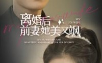 【离婚后前妻她美又飒】89集短剧全集免费在线追剧神器