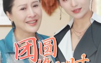 【团圆终有时】70集短剧高清流畅版在线独家播放