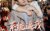 【系统逼我娶大明星，从此走上人生巅峰】75集短剧全集免费速看