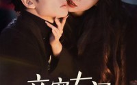 【亲密有间】53集短剧全集资源在线观看