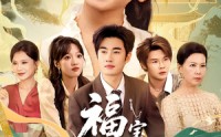 【福宝驾到，霉运闪开&福宝驾到霉运闪开】61集免费短剧全集在线赏看
