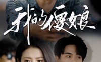 【我的傻娘】76集短剧高清在线观看不卡顿