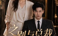 【之别与总裁】32集短剧免费高清在线观看