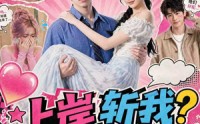 【上岸斩我？参加恋综火爆全网！】79集短剧免费在线追看