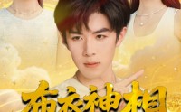 【布衣神相之九龙锁】71集免费在线短剧赏看