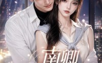 【南卿拯救男配第一季】103集短剧全集免费畅快看