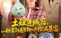 【土妞进城后，她靠沟通万物心声捡漏暴富】73集短剧全集免费畅看