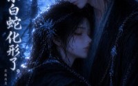 【捡来的小白蛇化形了】40集短剧全集免费观瞧