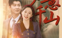 【如意千山】59集短剧全集在线观看，精彩不容错过