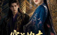 【穿成炮灰我登顶太后】80集优质短剧在线免费观赏