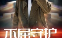 【不屈守护】45集短剧全集，在线观看不卡顿