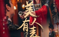 【美人有毒】70集高清短剧全集在线流畅观看