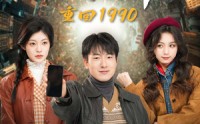 【重回1990智能手机闯天下】73集高清短剧，在线观看无限制