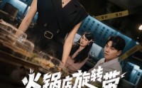 【火锅店旋转带上的老鼠】59集短剧免费在线赏看