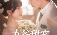 【九爷甜宠小孕妻】85集短剧高清在线观看无广告
